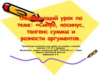 Синус, косинус, тангенс суммы и разности аргументов