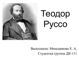 Теодор Руссо