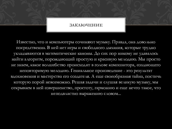 Известно, что и компьютеры сочиняют музыку. Правда, она довольно посредственна. В ней