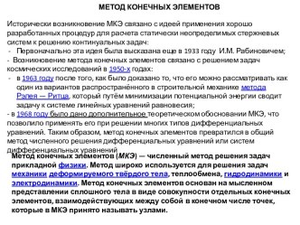 МЕТОД КОНЕЧНЫХ ЭЛЕМЕНТОВ