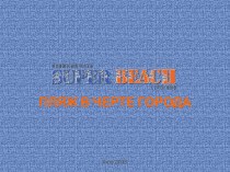 Superbeach – пляж в черте города
