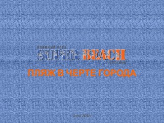 Superbeach – пляж в черте города