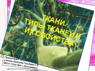 Ткани. Типы тканей и их свойства