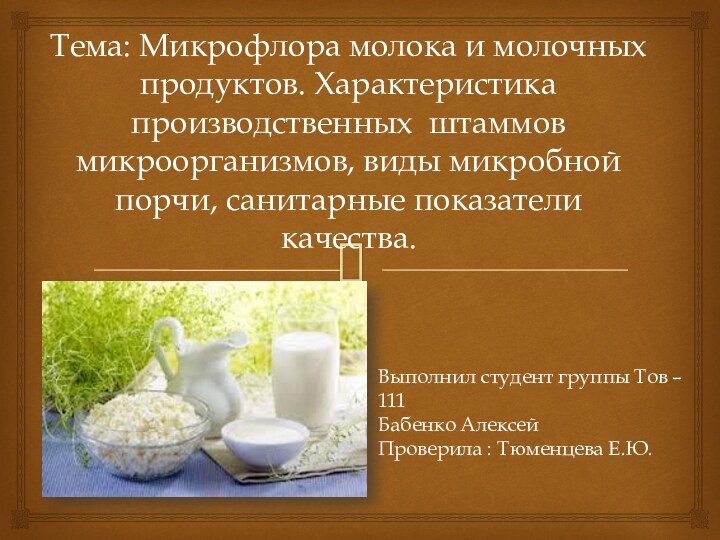 Тема: Микрофлора молока и молочных продуктов. Характеристика производственных штаммов микроорганизмов, виды микробной