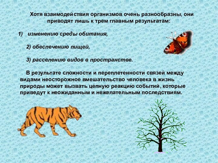 Хотя взаимодействия организмов очень разнообразны, они приводят лишь к трем главным результатам: