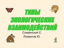 Типы экологических взаимодействий