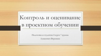 Контроль и оцениваниев проектном обучении