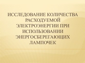 исследование количества расходуемой электроэнергии при использовании энергосберегающих лампочек