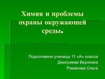 Химия и проблемы охраны окружающей среды