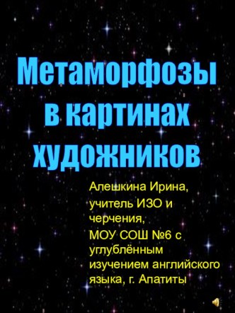 Метаморфозы в картинах художников