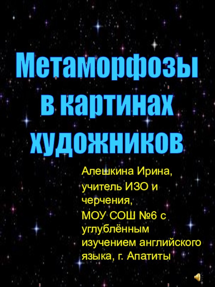 Метаморфозы в картинах художниковАлешкина Ирина, учитель ИЗО и черчения, МОУ СОШ №6