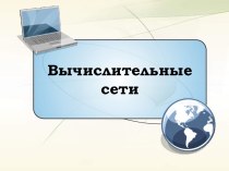 Вычислительные сети