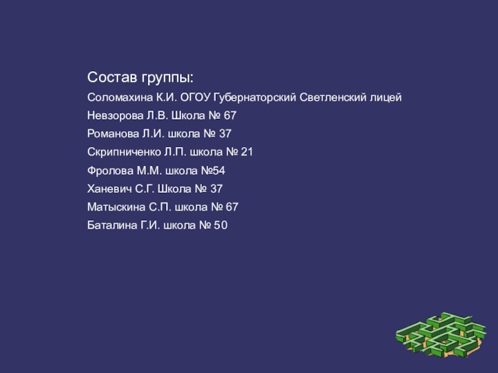 Состав группы:Соломахина К.И. ОГОУ Губернаторский Светленский лицейНевзорова Л.В. Школа № 67Романова Л.И.