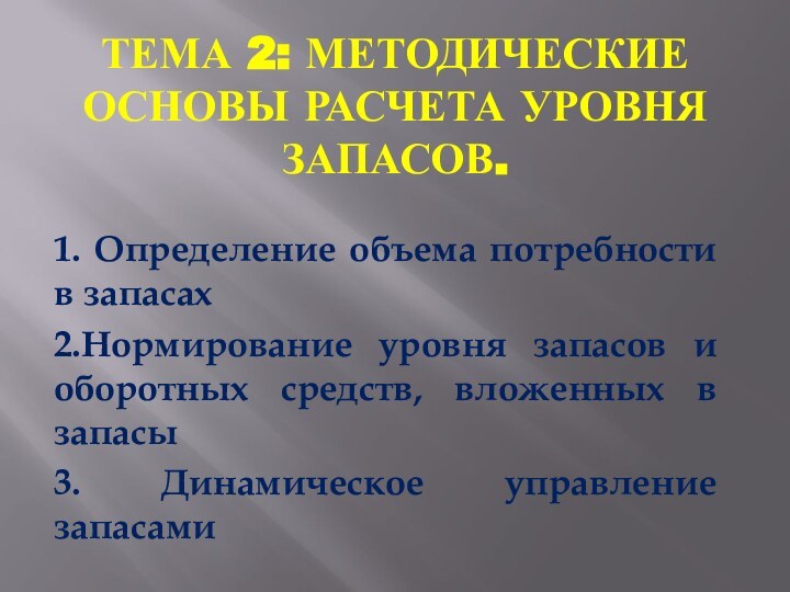 Тема 2: Методические основы расчета уровня запасов.1. Определение объема потребности в запасах2.Нормирование