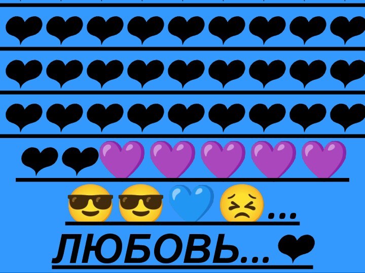 ❤❤❤❤❤❤❤❤❤❤❤❤❤❤❤❤❤❤❤❤❤❤❤❤❤❤❤❤❤❤❤❤❤❤❤❤❤❤❤❤❤❤❤❤❤❤❤❤❤❤❤❤❤❤❤❤?????????...ЛЮБОВЬ...❤