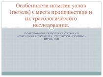 Особенности изъятия узлов (петель) с места происшествия и их трасологического исследования.