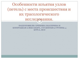 Особенности изъятия узлов (петель) с места происшествия и их трасологического исследования.