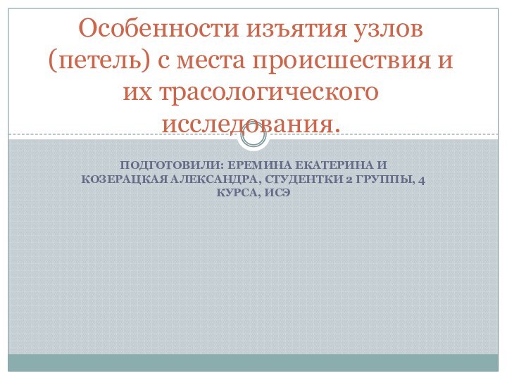 Подготовили: Еремина Екатерина и Козерацкая Александра, студентки 2 группы, 4 курса, ИСЭОсобенности