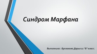 Синдром Марфана