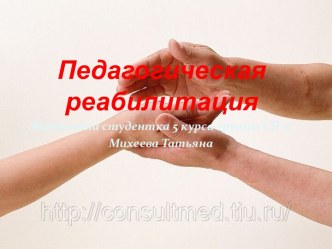 Педагогическая реабилитация