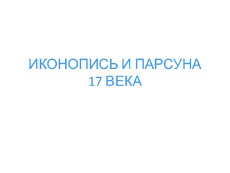 Иконопись и парсуна 17 в.