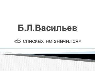 В списках не значился Б.Л. Васильев