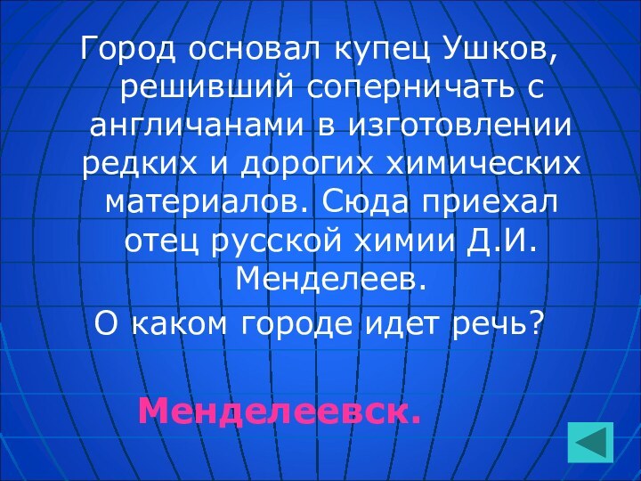 Город основал купец Ушков, решивший соперничать с англичанами в изготовлении редких и