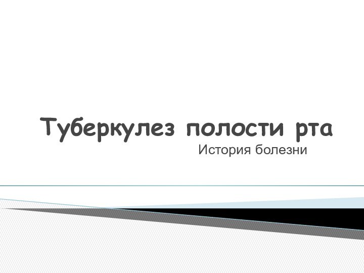 Туберкулез полости ртаИстория болезни