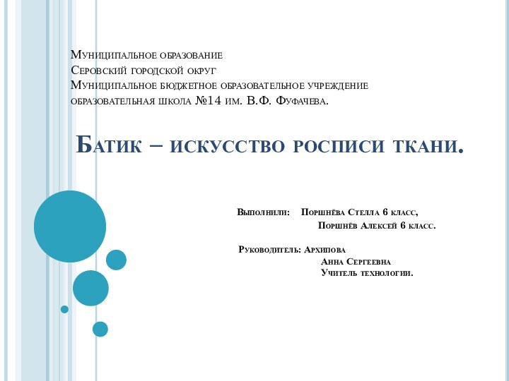 Муниципальное образование Серовский городской округ Муниципальное бюджетное образовательное учреждение образовательная школа №14