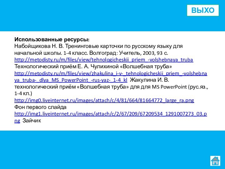 Использованные ресурсы:Набойщикова Н. В. Тренинговые карточки по русскому языку для начальной школы.