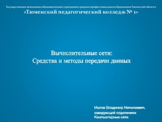 Вычислительные сети:Средства и методы передачи данных