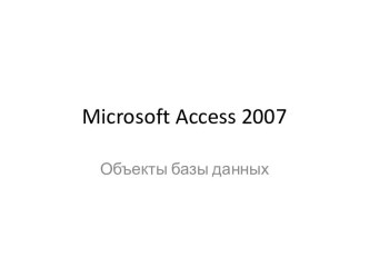 Microsoft access 2007