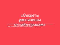 Секреты увеличения онлайн - продаж