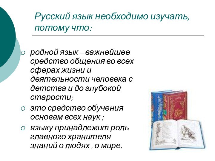 Русский язык необходимо изучать, потому что:родной язык – важнейшее средство общения во