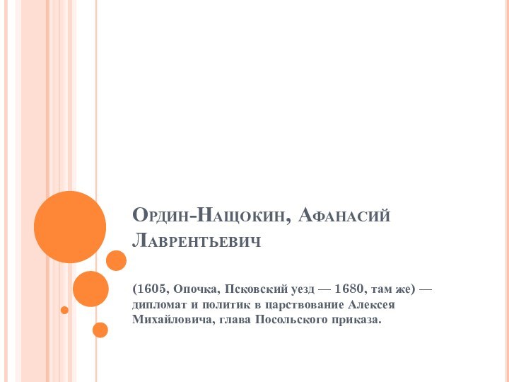 Ордин-Нащокин, Афанасий Лаврентьевич (1605, Опочка, Псковский уезд — 1680, там же) — дипломат и