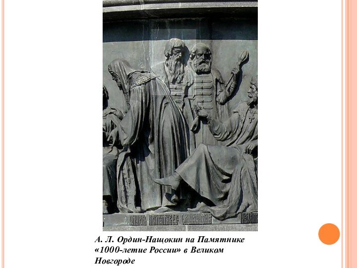 А. Л. Ордин-Нащокин на Памятнике «1000-летие России» в Великом Новгороде