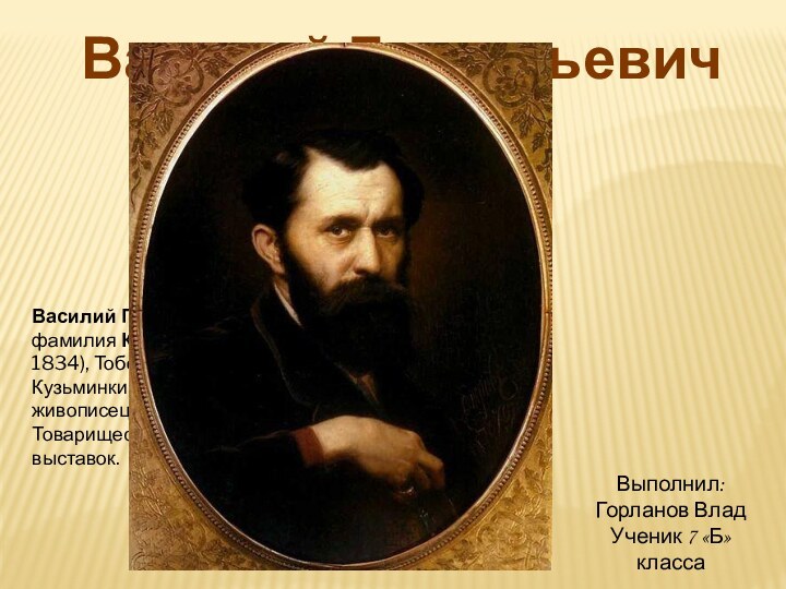 Василий Григорьевич Перов1833 - 1882 Василий Григорьевич Перов (настоящая фамилия Криденер; 21 декабря