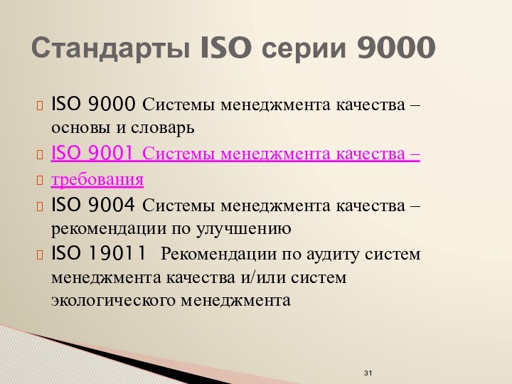 Стандарты ISO серии 9000ISO 9000 Системы менеджмента качества – основы и
