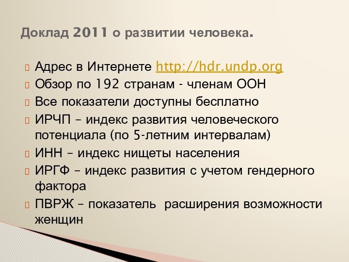 Адрес в Интернете http://hdr.undp.orgОбзор по 192 странам - членам ООНВсе показатели доступны