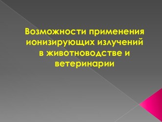 Возможности применения ионизирующих излучений в животноводстве и ветеринарии