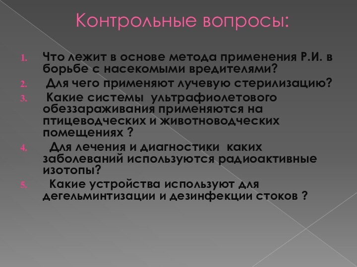 Контрольные вопросы:Что лежит в основе метода применения Р.И. в борьбе с насекомыми