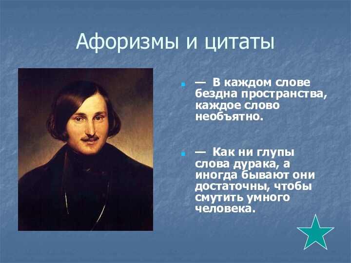 Афоризмы и цитаты—  В каждом слове бездна пространства, каждое слово необъятно.