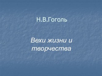 Н.В. Гоголь