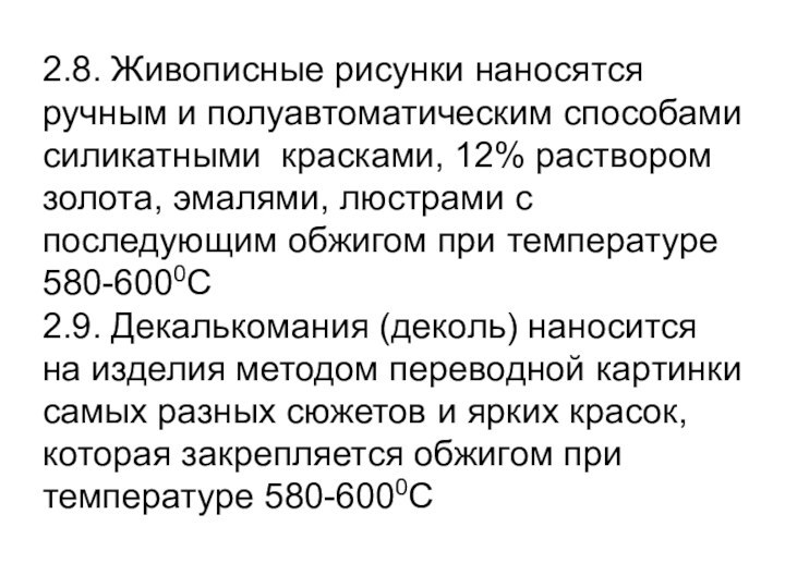 2.8. Живописные рисунки наносятся ручным и полуавтоматическим способами силикатными красками, 12% раствором