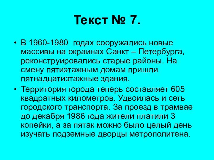 Текст № 7.В 1960-1980 годах сооружались новые массивы на окраинах Санкт –