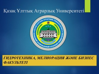 Қазақ Ұлттық Аграрлық Университеті