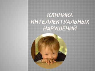 Клиника интеллектуальныхНарушений