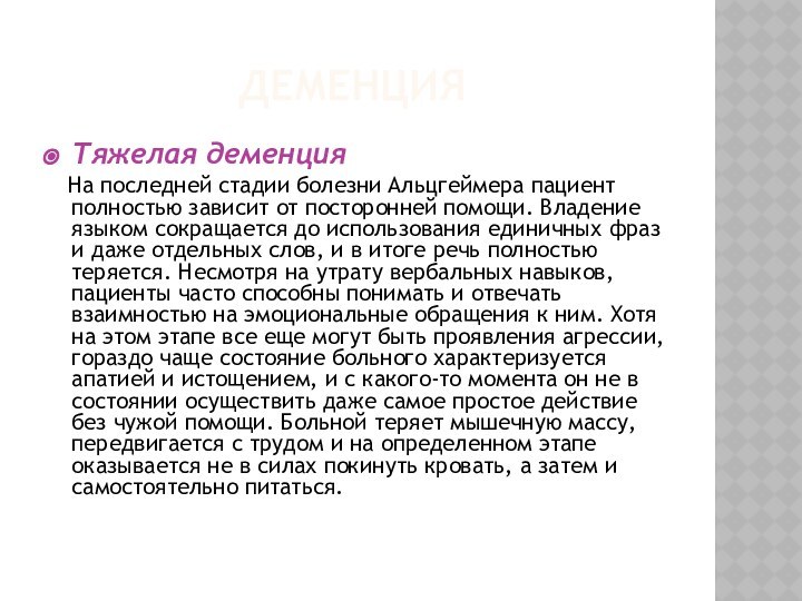 Тяжелая деменция  На последней стадии болезни Альцгеймера пациент полностью зависит от