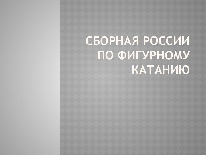 Сборная России по фигурному катанию