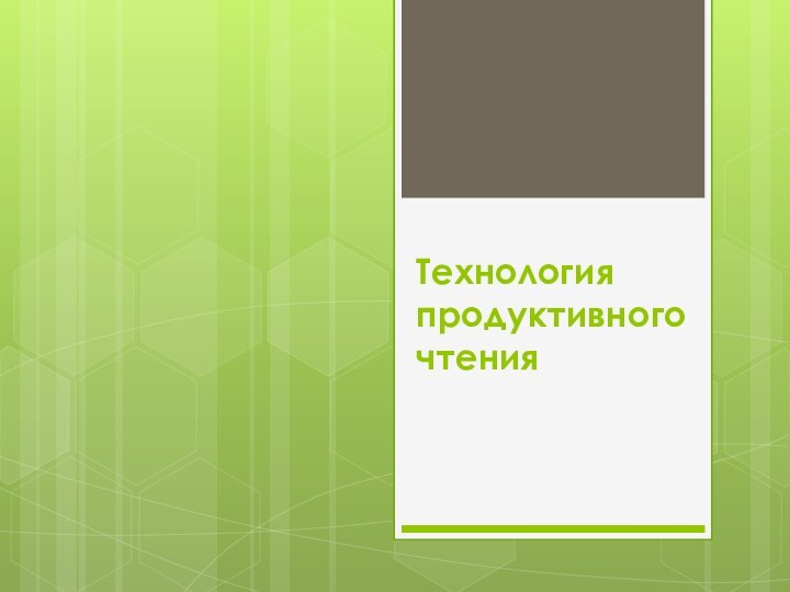 Технология продуктивного чтения